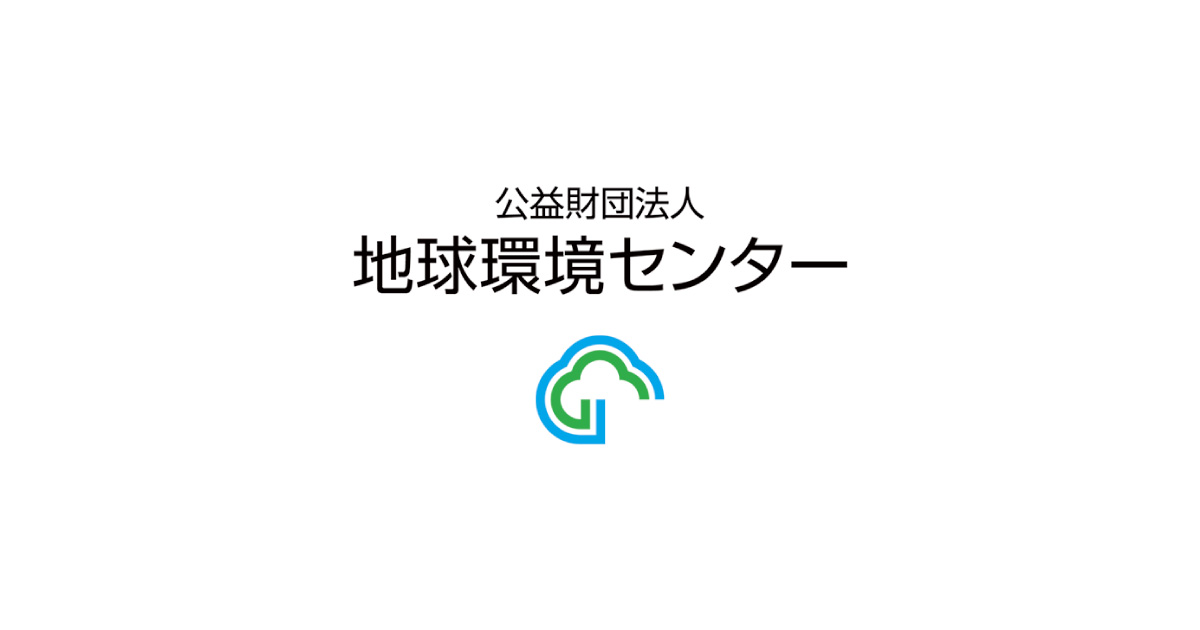安価 ワタナベ 公益財団法人地球環境センター(GEC) 人文+社会