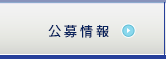 公募情報