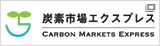炭素市場エクスプレス Carbon Markets Express