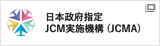 日本政府指定JCM実施機構 (JCMA)