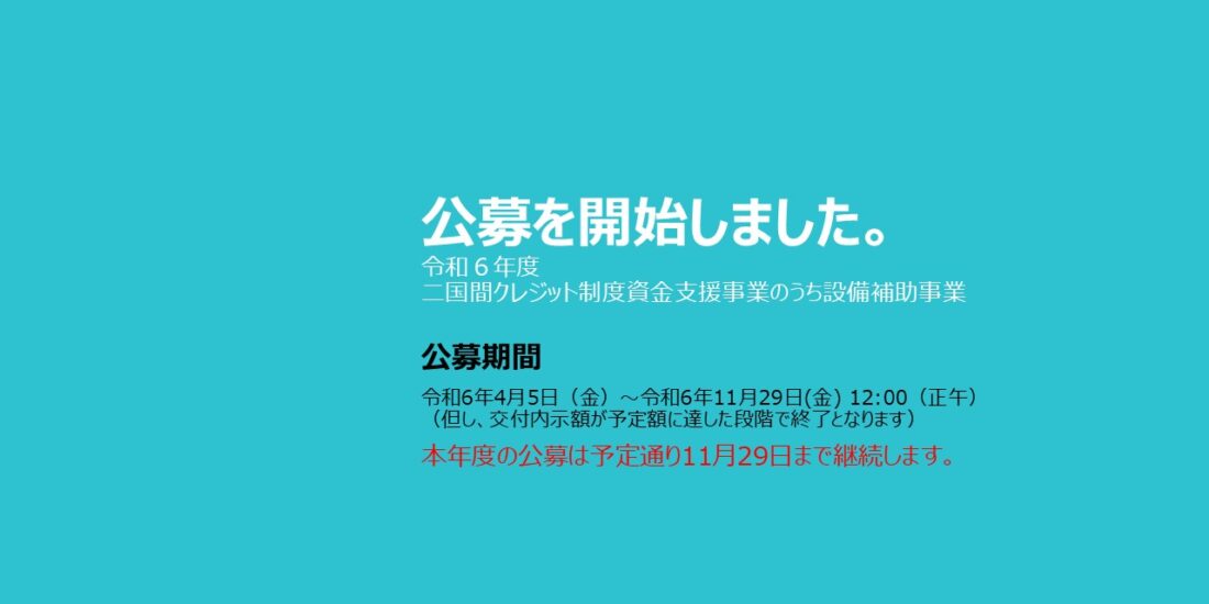 令和6年度JCM設備補助事業 公募開始