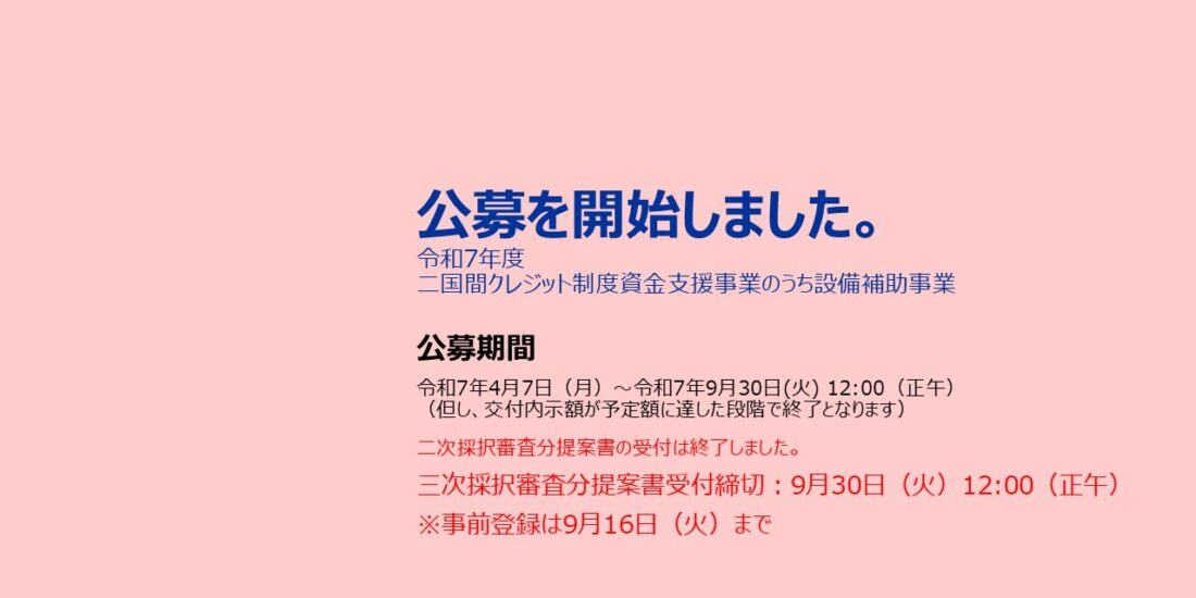 令和7年度JCM設備補助事業 公募開始