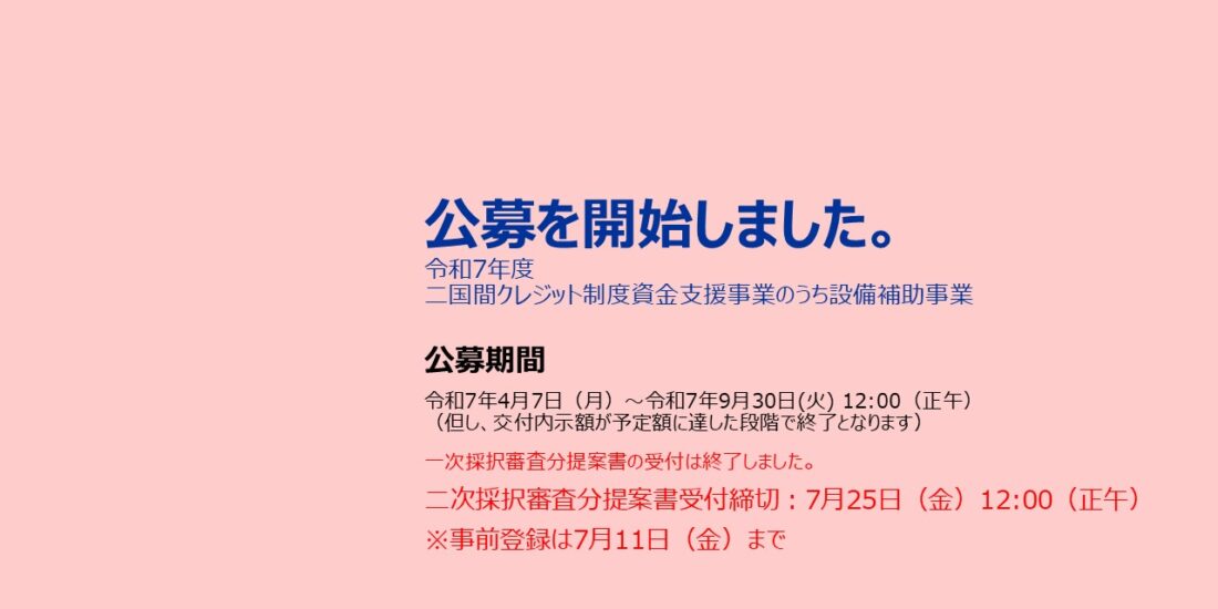 令和7年度JCM設備補助事業 公募開始