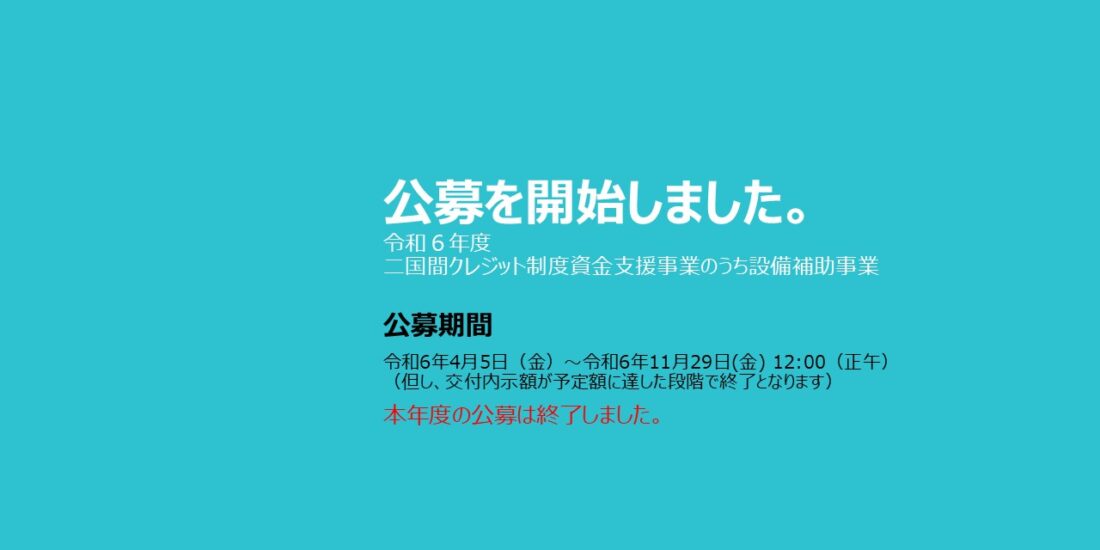 令和6年度JCM設備補助事業 公募開始