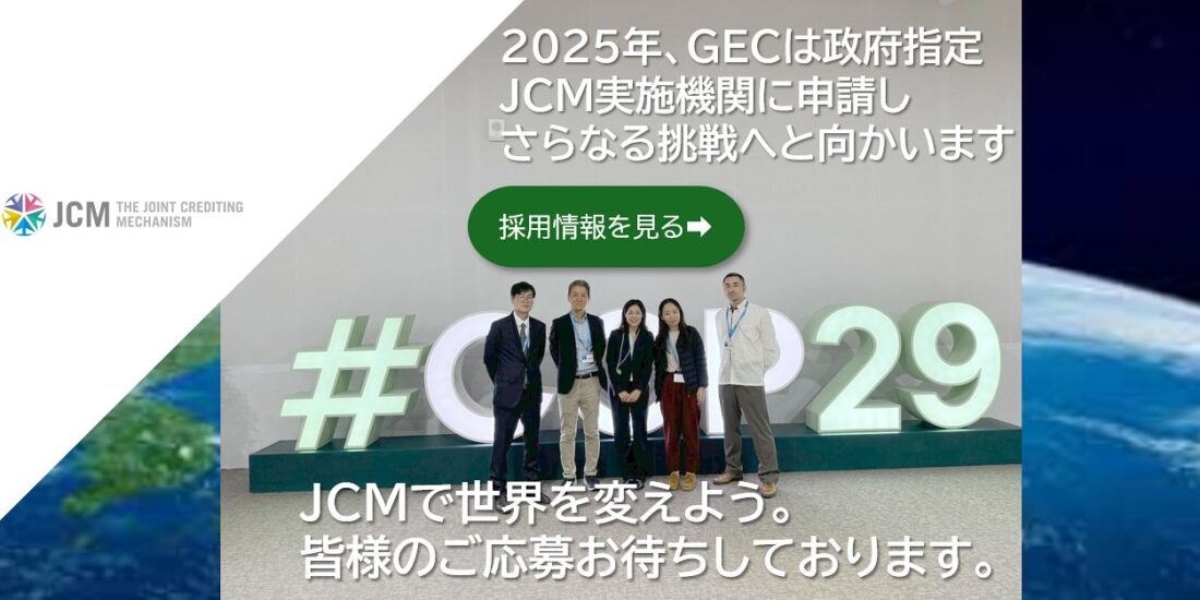 東京事務所　 JCM職員　　 募集中