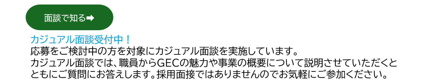 面談で知る