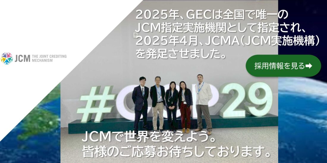 東京事務所　 JCM職員　　 募集中