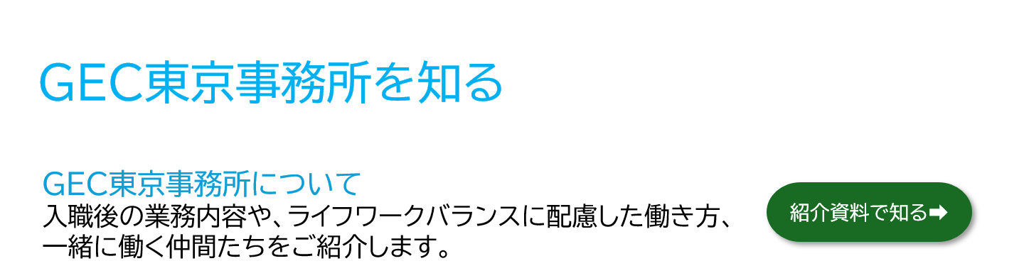 GEC東京事務所について