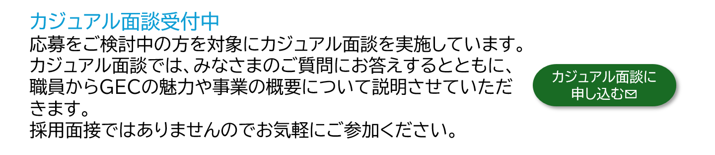 カジュアル面談に申し込む