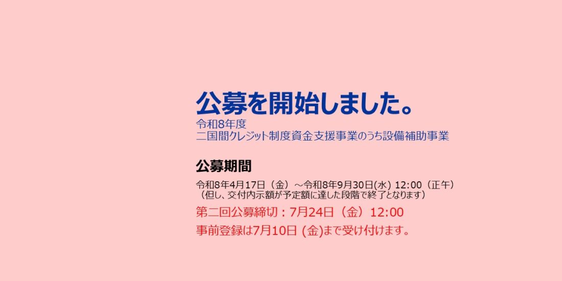 令和8年度JCM設備補助事業 公募開始