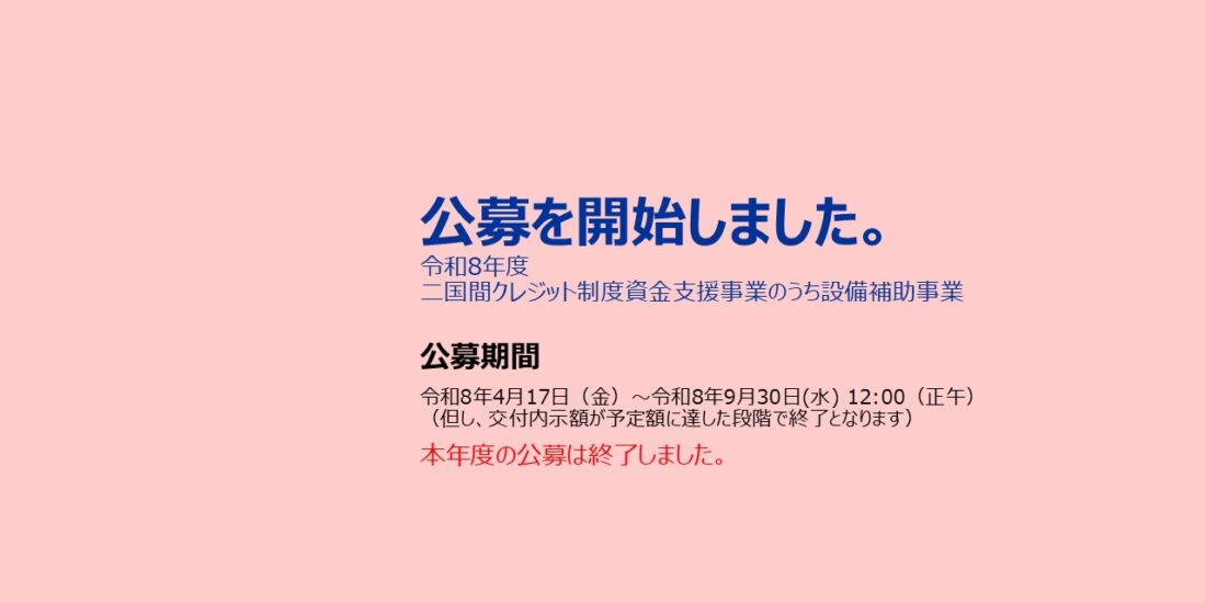 令和8年度JCM設備補助事業 公募開始