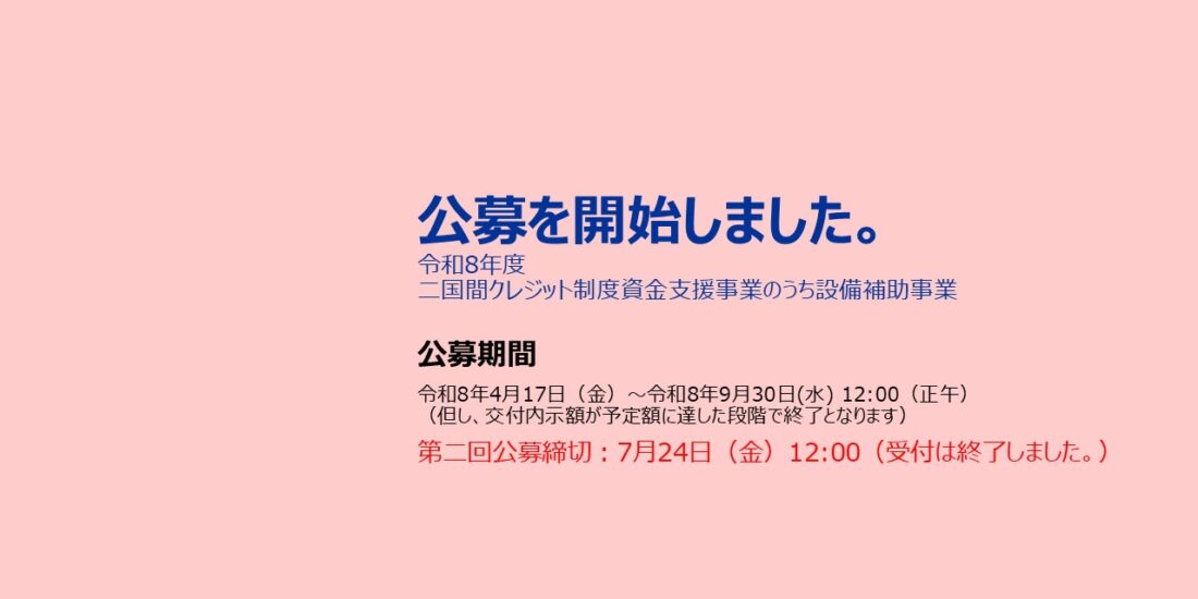 令和8年度JCM設備補助事業 公募開始