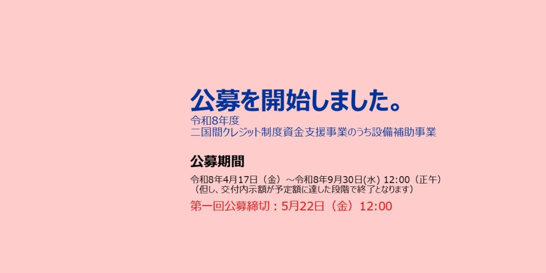 令和8年度JCM設備補助事業 公募開始